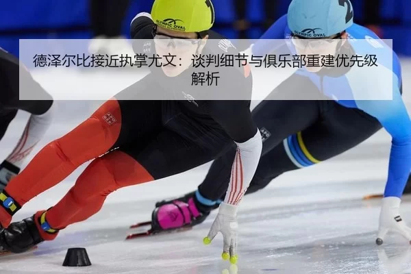 de-ze-er-bi-jie-jin-zhi-zhang-you-wen-tan-pan-xi-jie-yu-ju-le-bu-chong-jian-you-xian-ji-jie-xi-2-497.jpg
